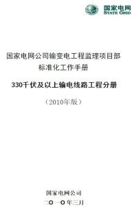 国家电网公司监理项目部标准化工作手册 330kV及以上输电线路工程分册——工程监理核心要点解析