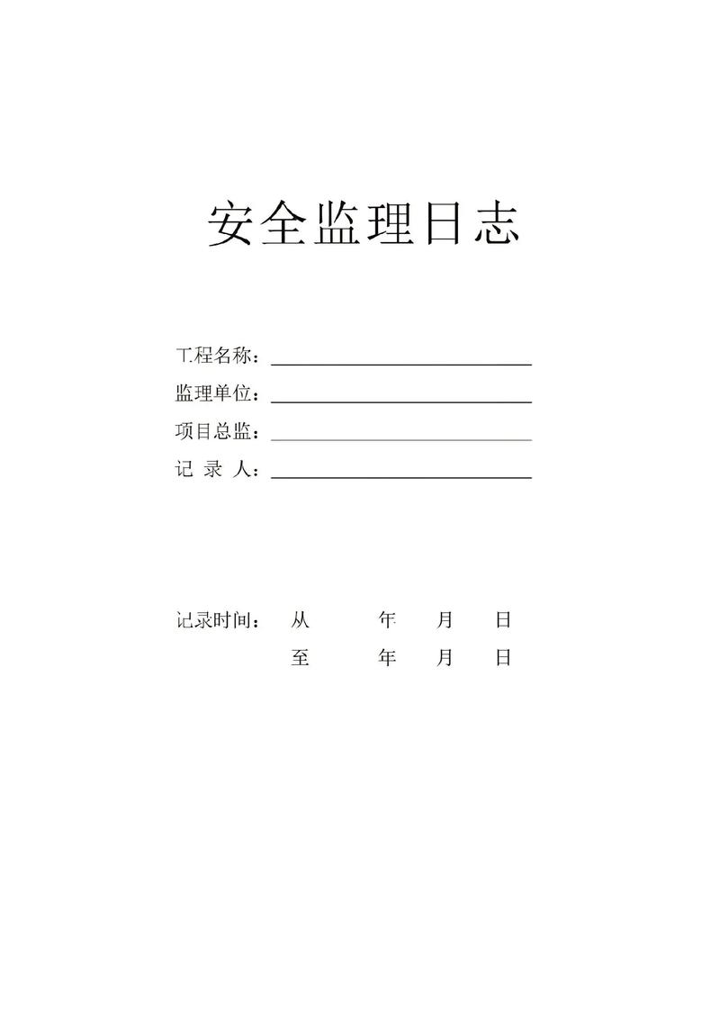 建筑工程监理日志#工程人 #安全监理 #监理日志 @dou+